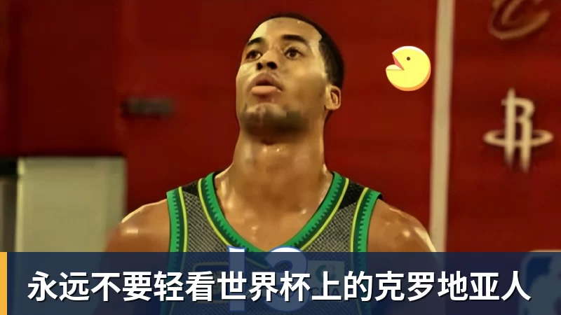 MK体育永远不要轻看世界杯上的克罗地亚人