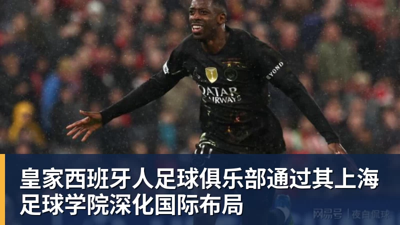 MK体育皇家西班牙人足球俱乐部通过其上海足球学院深化国际布局