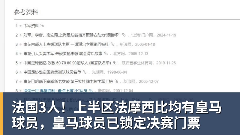 MK体育法国3人！上半区法摩西比均有皇马球员，皇马球员已锁定决赛门票