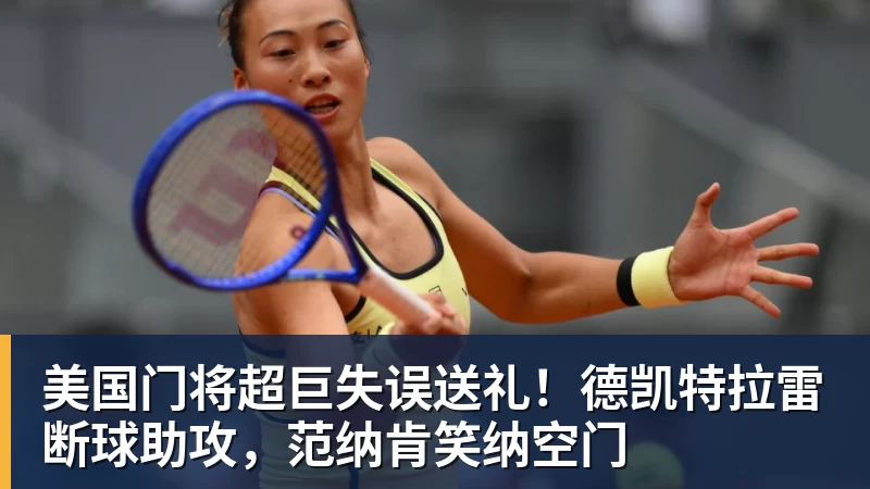 美国门将超巨失误送礼！德凯特拉雷断球助攻，范纳肯笑纳空门