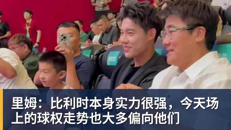 MK体育里姆：比利时本身实力很强，今天场上的球权走势也大多偏向他们