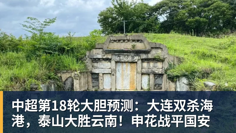 MK体育中超第18轮大胆预测：大连双杀海港，泰山大胜云南！申花战平国安