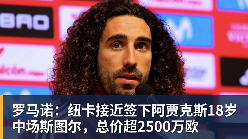 MK体育罗马诺：纽卡接近签下阿贾克斯18岁中场斯图尔，总价超2500万欧