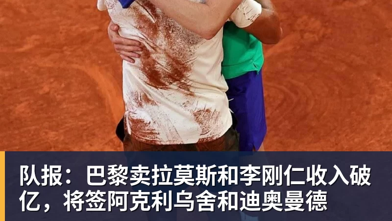 队报：巴黎卖拉莫斯和李刚仁收入破亿，将签阿克利乌舍和迪奥曼德