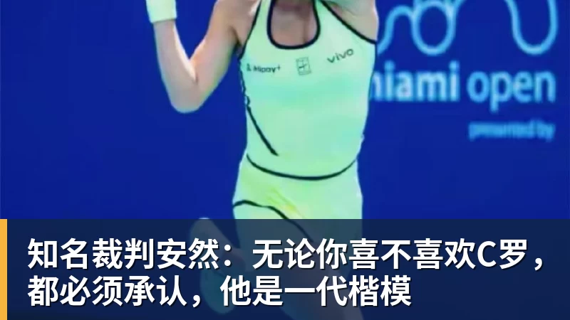 不敌老对手无缘迈阿密八强,郑钦文需要找回发球和精气神 - MK体育(中国)官方网站 - MK SPORTS