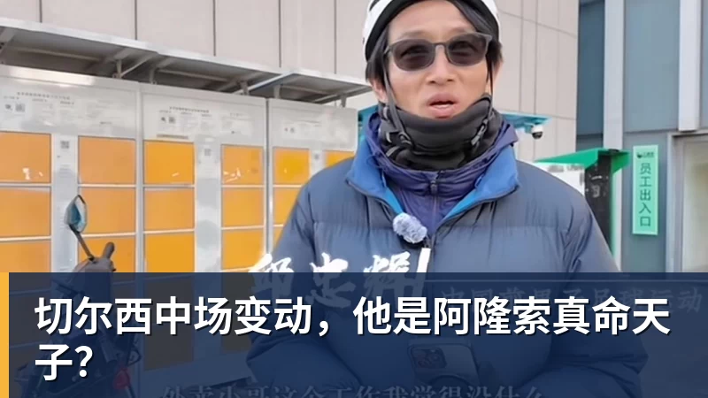 切尔西中场变动，他是阿隆索真命天子？