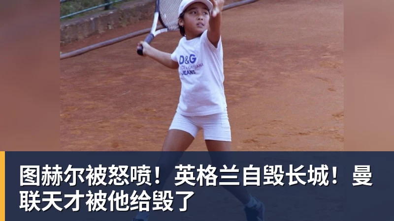 图赫尔被怒喷！英格兰自毁长城！曼联天才被他给毁了