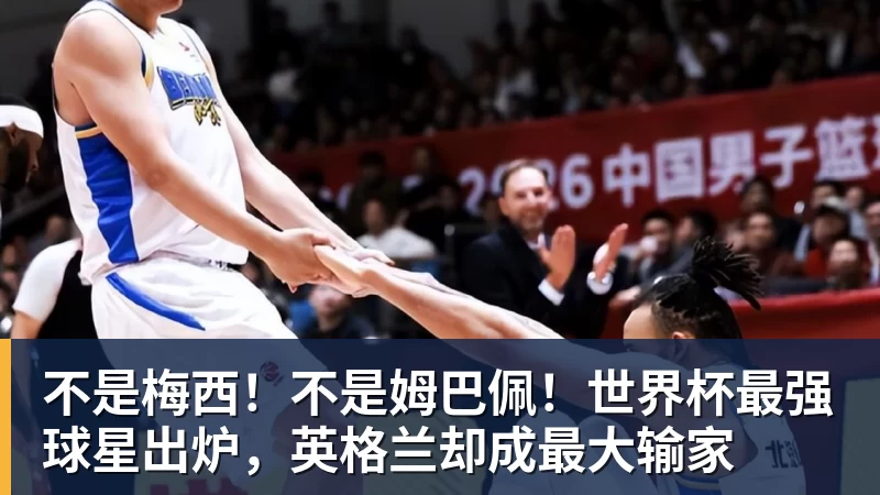 不是梅西！不是姆巴佩！世界杯最强球星出炉，英格兰却成最大输家