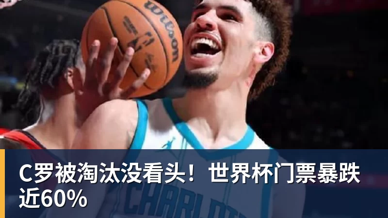 C罗被淘汰没看头！世界杯门票暴跌近60%