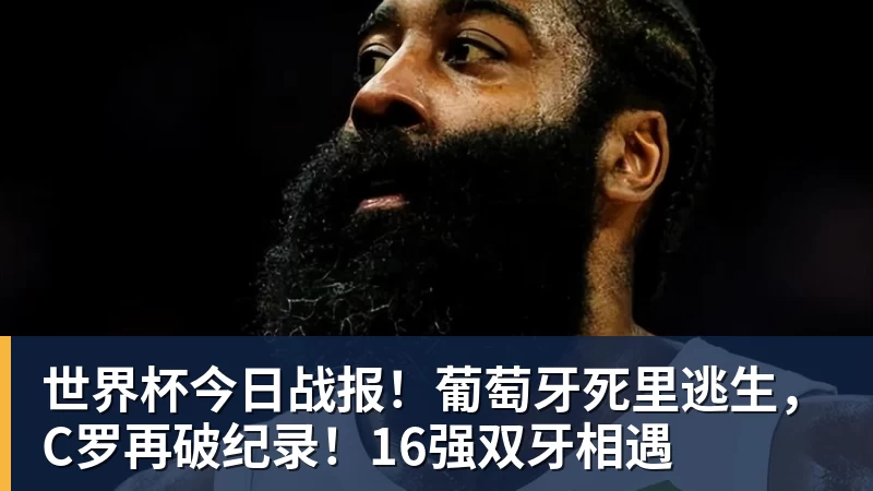 世界杯今日战报！葡萄牙死里逃生，C罗再破纪录！16强双牙相遇