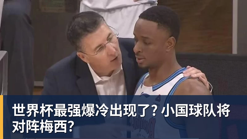 MK体育世界杯最强爆冷出现了? 小国球队将对阵梅西？