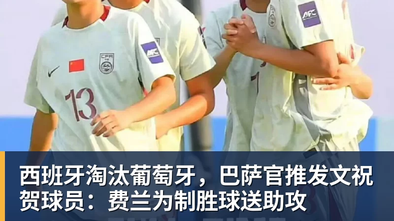 MK体育西班牙淘汰葡萄牙，巴萨官推发文祝贺球员：费兰为制胜球送助攻
