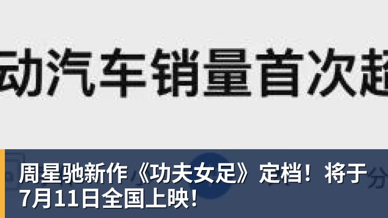 MK体育周星驰新作《功夫女足》定档！将于7月11日全国上映！