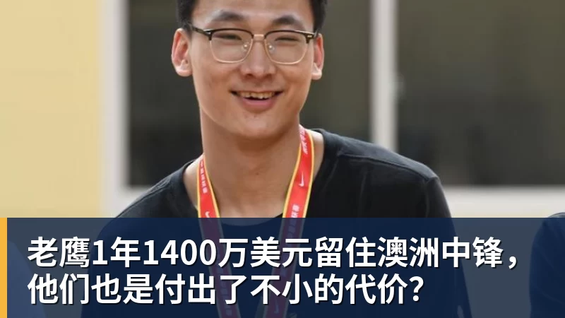 MK体育老鹰1年1400万美元留住澳洲中锋，他们也是付出了不小的代价？