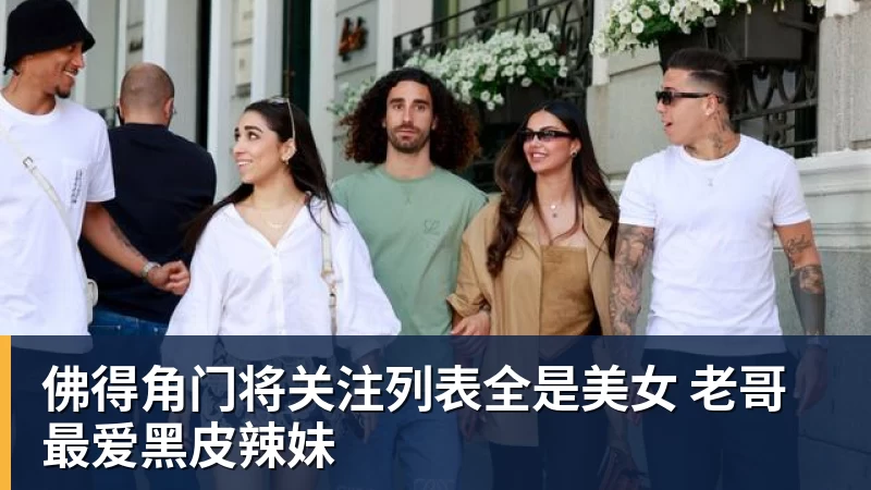 MK体育佛得角门将关注列表全是美女 老哥最爱黑皮辣妹