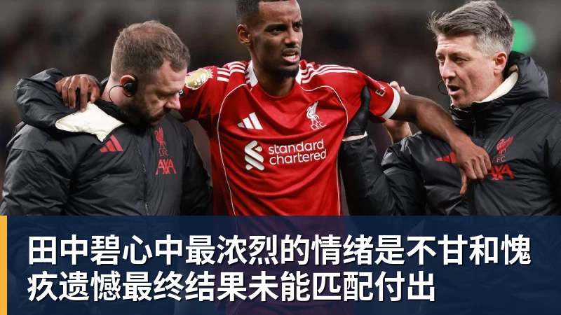 MK体育田中碧心中最浓烈的情绪是不甘和愧疚遗憾最终结果未能匹配付出