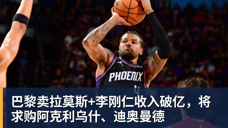 MK体育巴黎卖拉莫斯+李刚仁收入破亿,将求购阿克利乌什、迪奥曼德