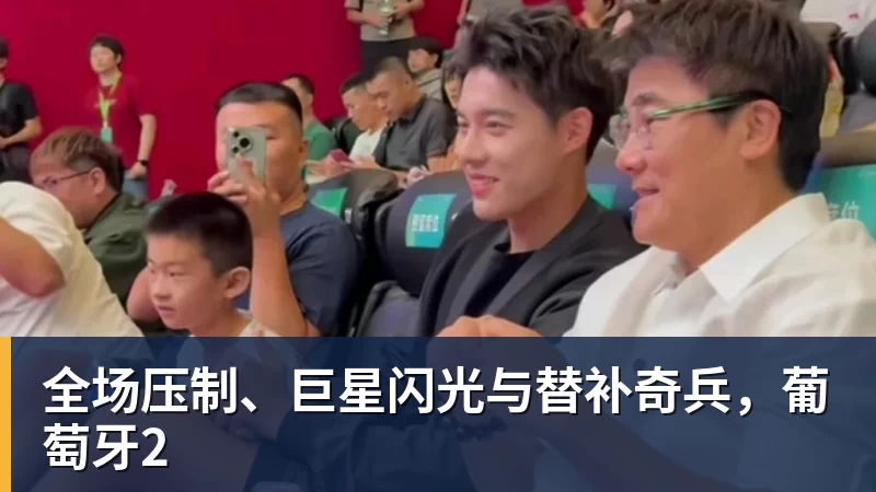 MK体育全场压制、巨星闪光与替补奇兵，葡萄牙2