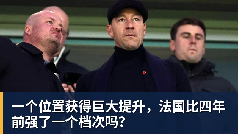 MK体育一个位置获得巨大提升,法国比四年前强了一个档次吗?