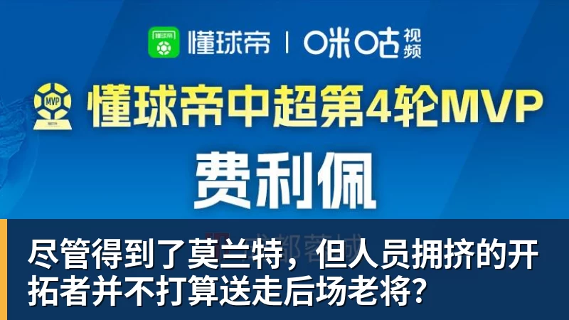 MK体育尽管得到了莫兰特,但人员拥挤的开拓者并不打算送走后场老将?