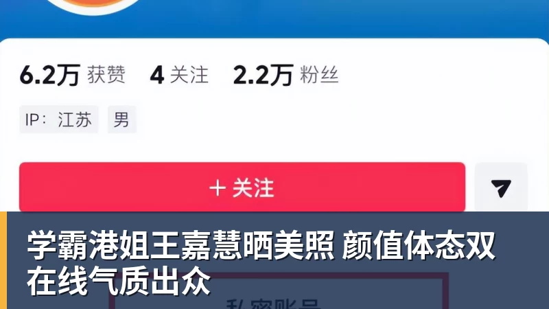 MK体育学霸港姐王嘉慧晒美照 颜值体态双在线气质出众