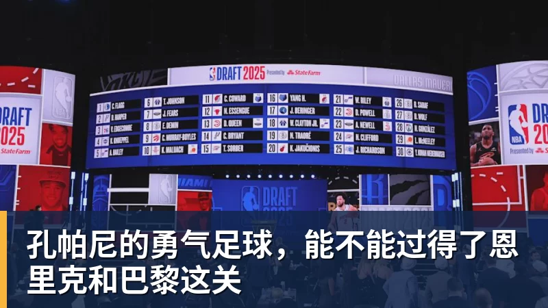 MK体育孔帕尼的勇气足球，能不能过得了恩里克和巴黎这关