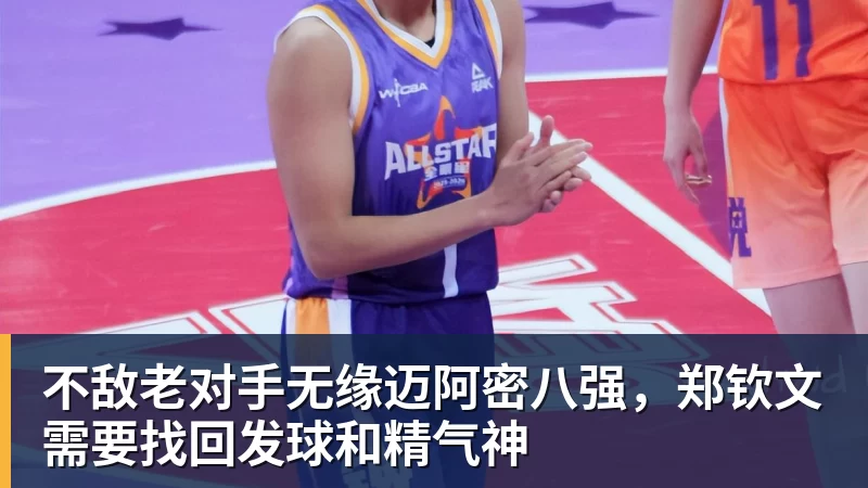 MK体育不敌老对手无缘迈阿密八强，郑钦文需要找回发球和精气神