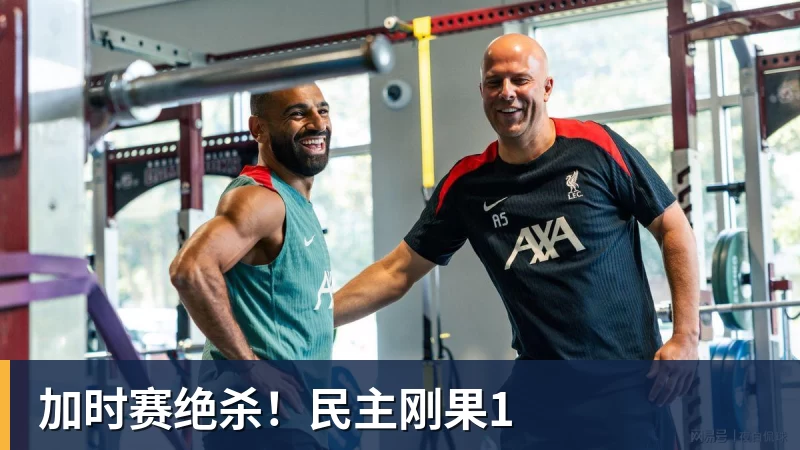 MK体育加时赛绝杀！民主刚果1