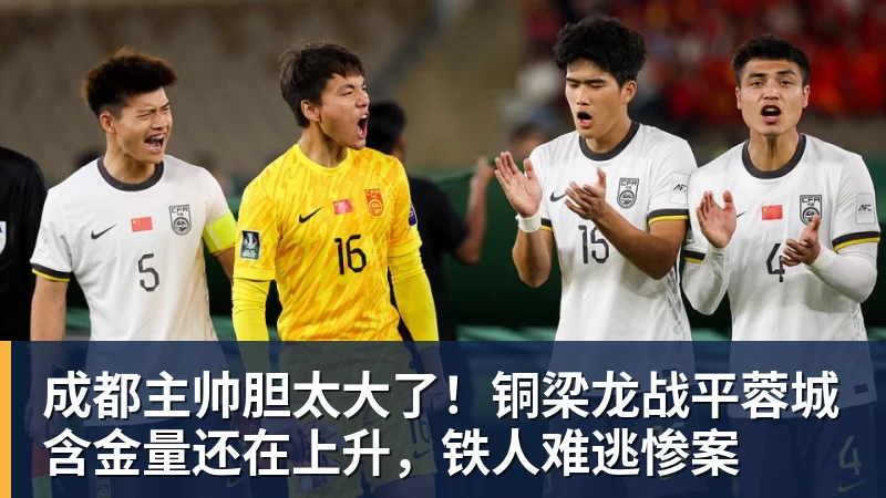 MK体育成都主帅胆太大了!铜梁龙战平蓉城含金量还在上升,铁人难逃惨案