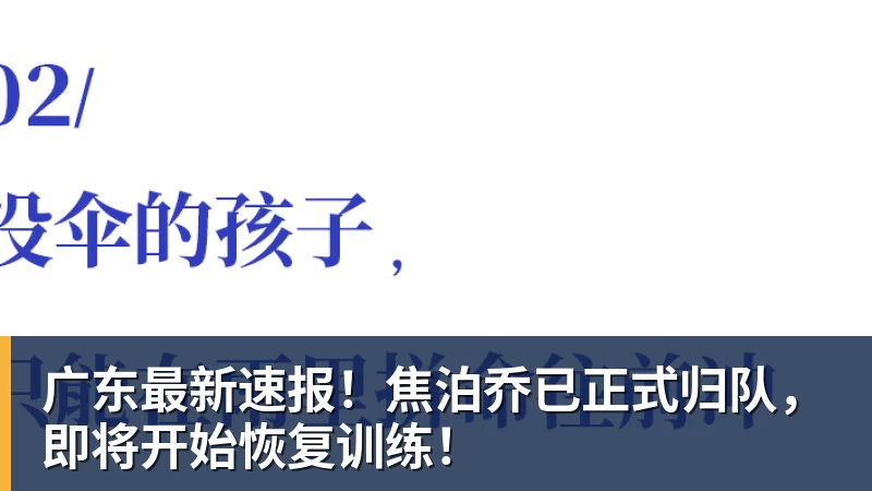 MK体育广东最新速报!焦泊乔已正式归队,即将开始恢复训练!