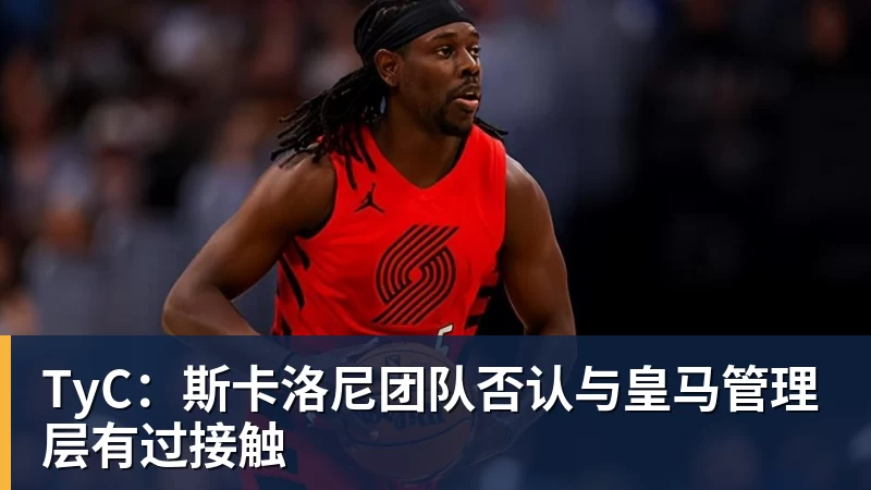 MK体育TyC：斯卡洛尼团队否认与皇马管理层有过接触