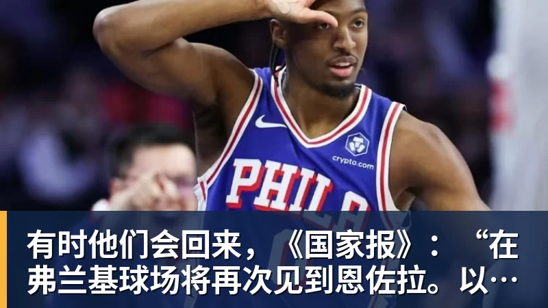 MK体育有时他们会回来，《国家报》：“在弗兰基球场将再次见到恩佐拉。以及那个买断权……”