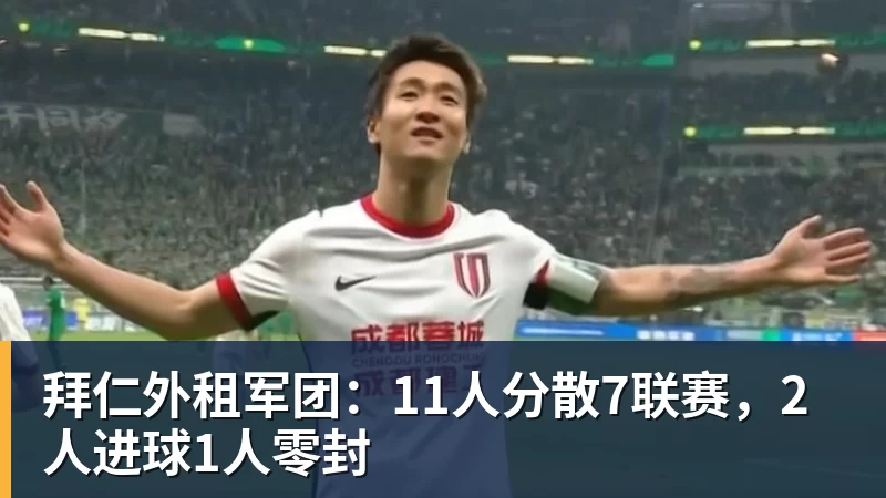 MK体育拜仁外租军团:11人分散7联赛,2人进球1人零封