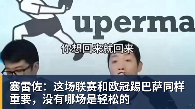 MK体育塞雷佐：这场联赛和欧冠踢巴萨同样重要，没有哪场是轻松的