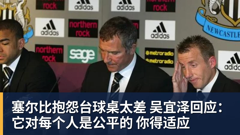 MK体育塞尔比抱怨台球桌太差 吴宜泽回应:它对每个人是公平的 你得适应