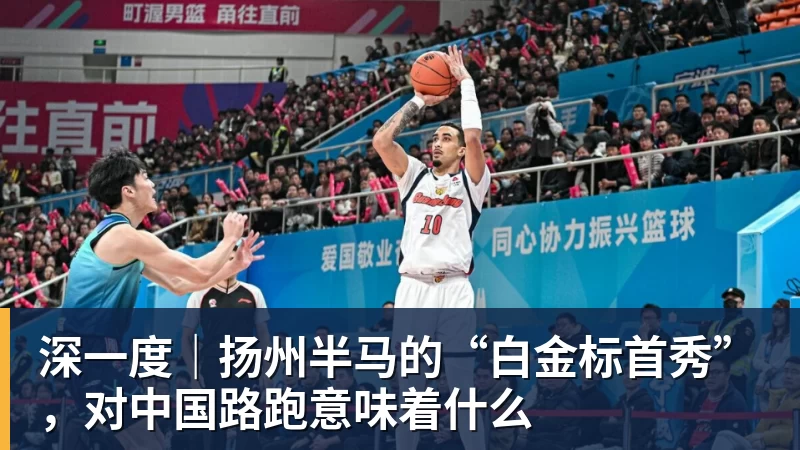 MK体育深一度|扬州半马的“白金标首秀”,对中国路跑意味着什么