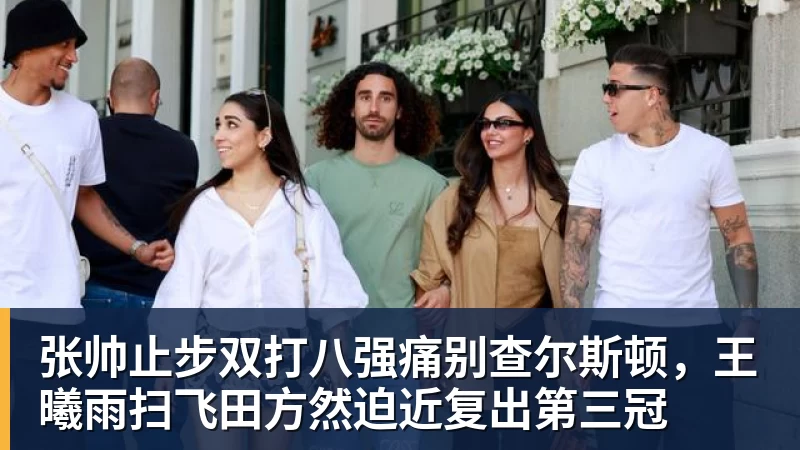 MK体育张帅止步双打八强痛别查尔斯顿，王曦雨扫飞田方然迫近复出第三冠