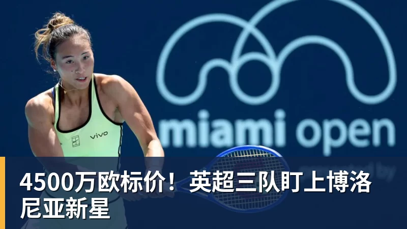 MK体育4500万欧标价!英超三队盯上博洛尼亚新星