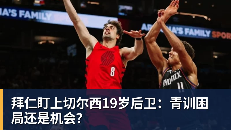 MK体育拜仁盯上切尔西19岁后卫:青训困局还是机会?