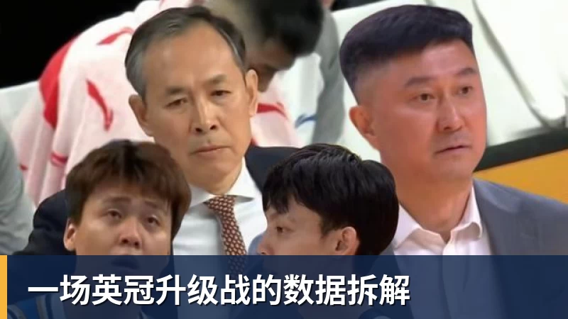 MK体育一场英冠升级战的数据拆解