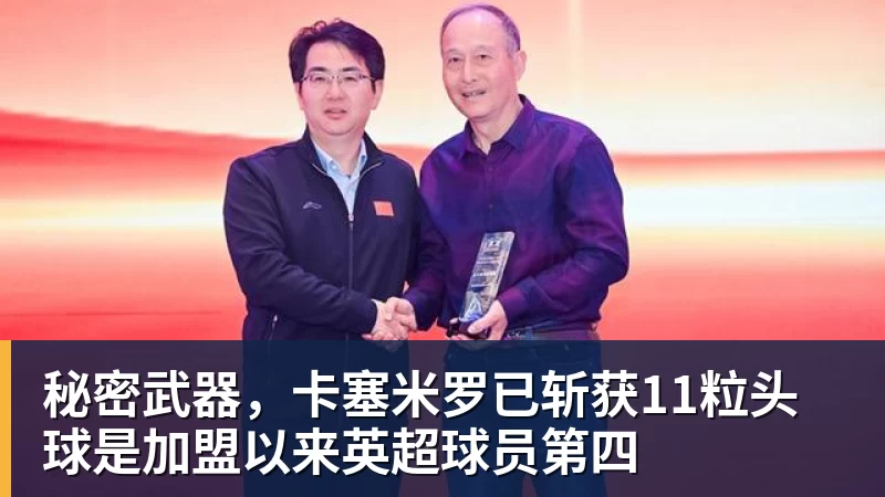 MK体育秘密武器,卡塞米罗已斩获11粒头球是加盟以来英超球员第四