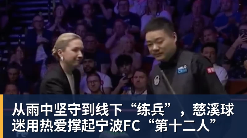 MK体育从雨中坚守到线下“练兵”,慈溪球迷用热爱撑起宁波FC“第十二人”