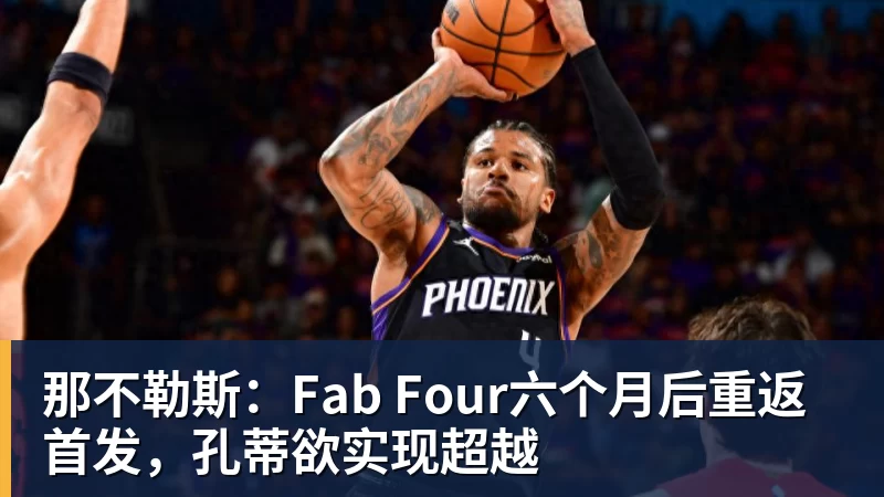 MK体育那不勒斯:Fab Four六个月后重返首发,孔蒂欲实现超越