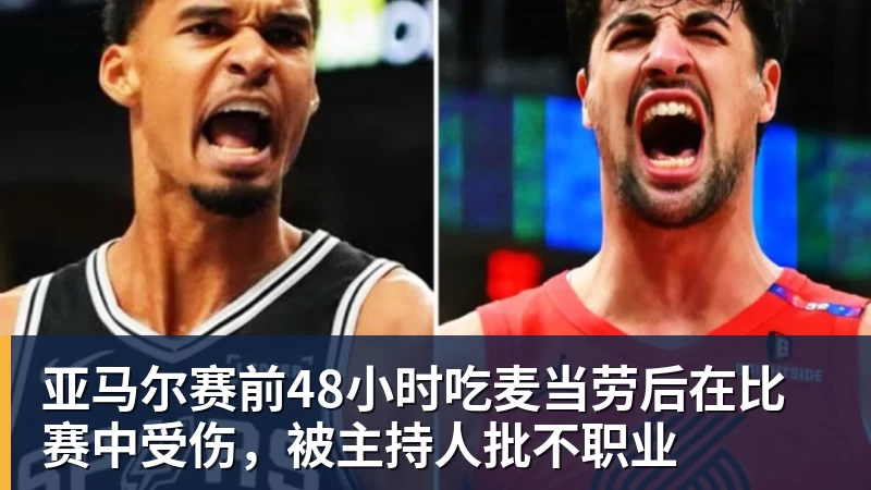 MK体育亚马尔赛前48小时吃麦当劳后在比赛中受伤，被主持人批不职业