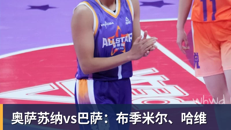 MK体育奥萨苏纳vs巴萨：布季米尔、哈维