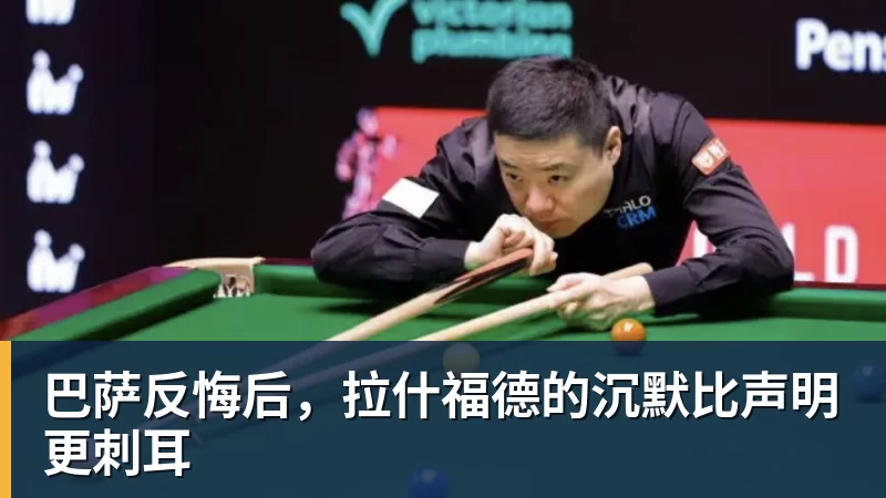 MK体育巴萨反悔后，拉什福德的沉默比声明更刺耳