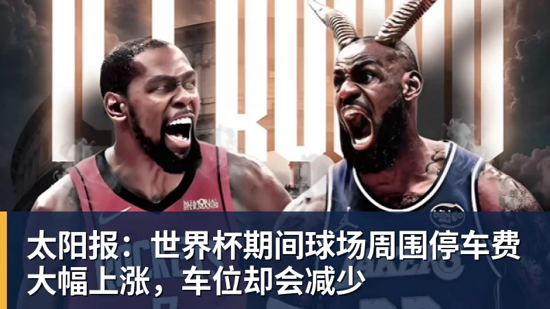 MK体育太阳报：世界杯期间球场周围停车费大幅上涨，车位却会减少