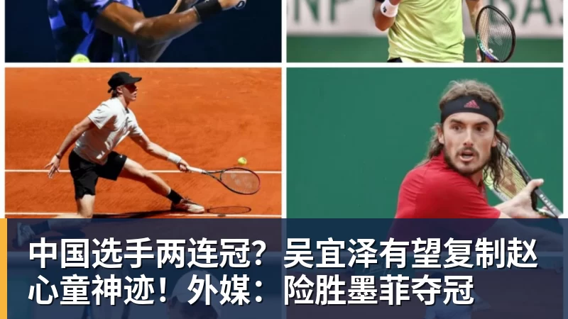 MK体育中国选手两连冠？吴宜泽有望复制赵心童神迹！外媒：险胜墨菲夺冠