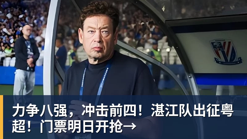 MK体育力争八强，冲击前四！湛江队出征粤超！门票明日开抢→