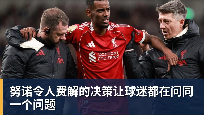 MK体育努诺令人费解的决策让球迷都在问同一个问题